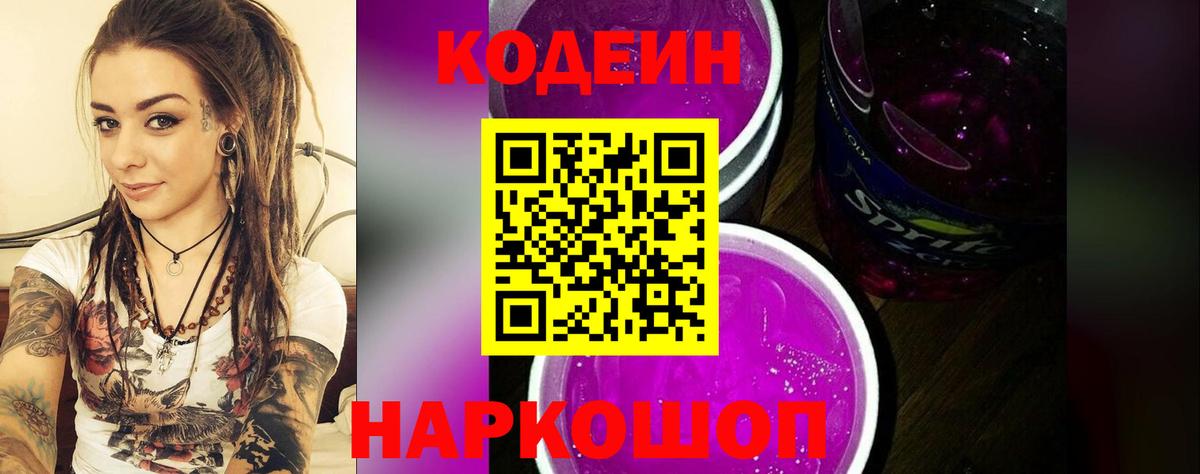 Codein напиток Lean (лин)  Вход с VPN  Бузулук  Кодеиновый сироп Lean Purple Drank 